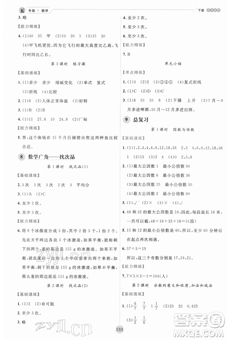 延邊人民出版社2022優(yōu)秀生作業(yè)本數(shù)學(xué)五年級(jí)下冊(cè)人教版參考答案