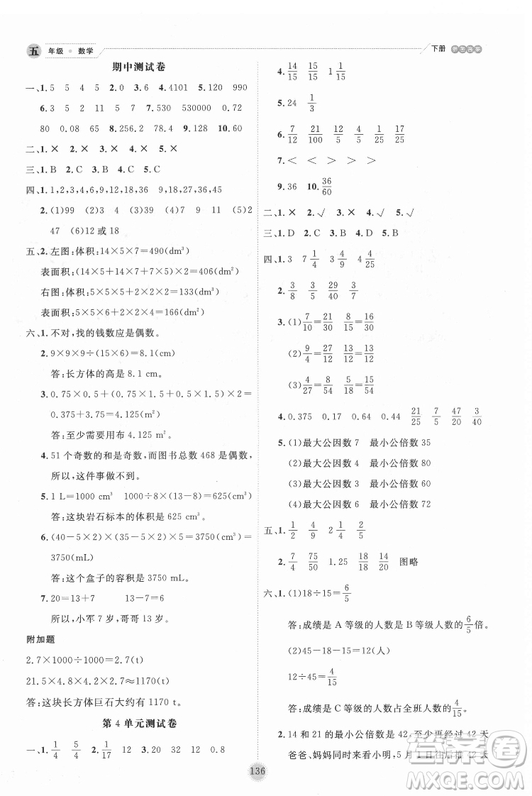 延邊人民出版社2022優(yōu)秀生作業(yè)本數(shù)學(xué)五年級(jí)下冊(cè)人教版參考答案