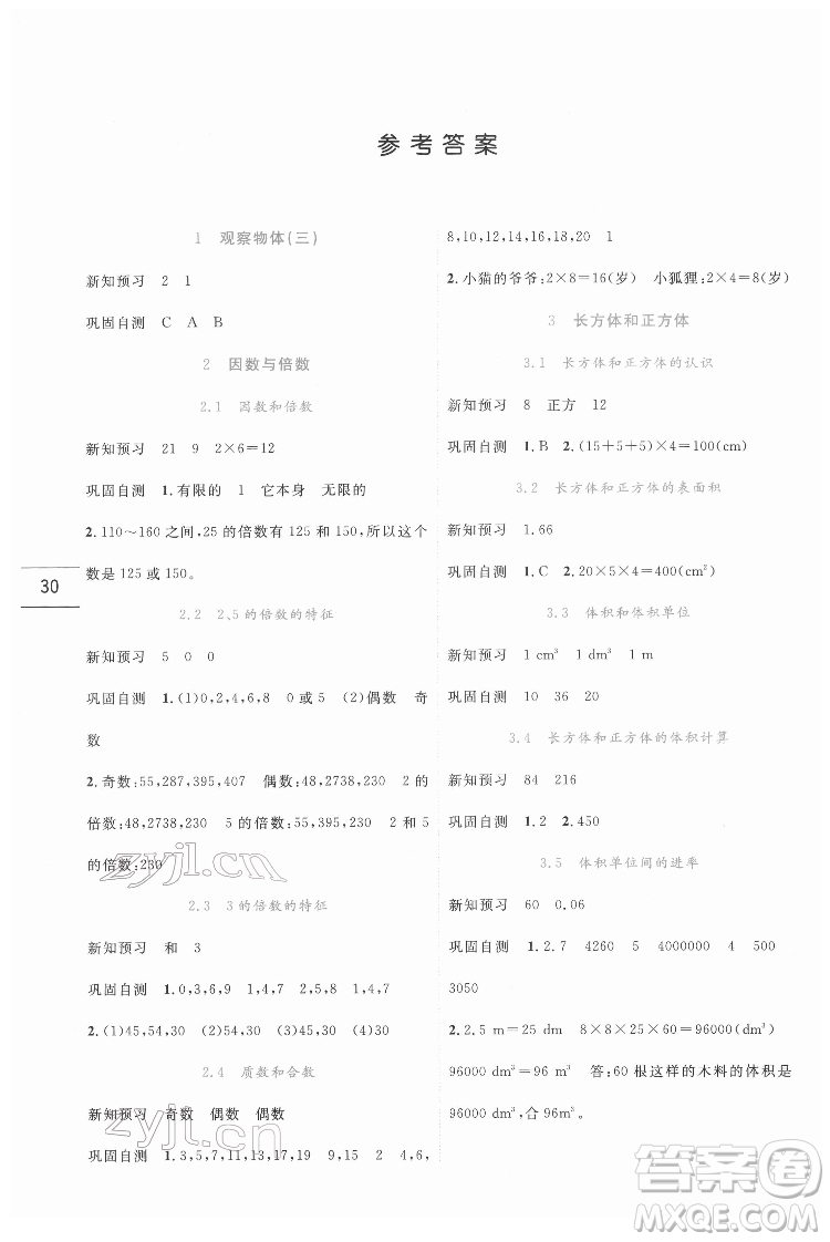 延邊人民出版社2022優(yōu)秀生作業(yè)本數(shù)學(xué)五年級(jí)下冊(cè)人教版參考答案