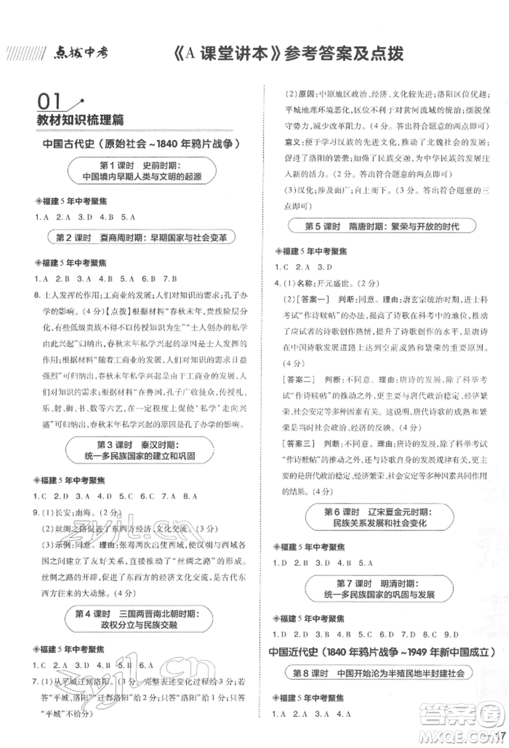 安徽教育出版社2022榮德基點(diǎn)撥中考?xì)v史通用版福建專版參考答案