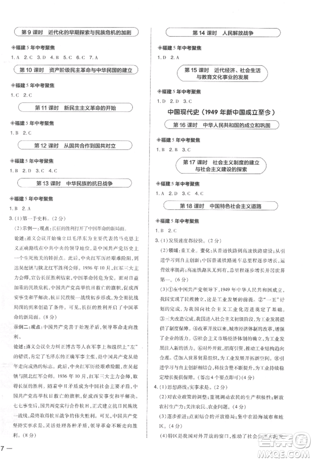 安徽教育出版社2022榮德基點(diǎn)撥中考?xì)v史通用版福建專版參考答案