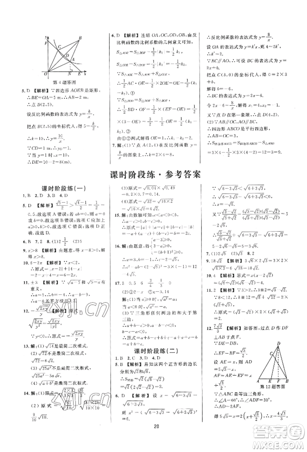 光明日?qǐng)?bào)出版社2022全效學(xué)習(xí)全效大考卷八年級(jí)下冊(cè)數(shù)學(xué)浙教版浙江專版參考答案