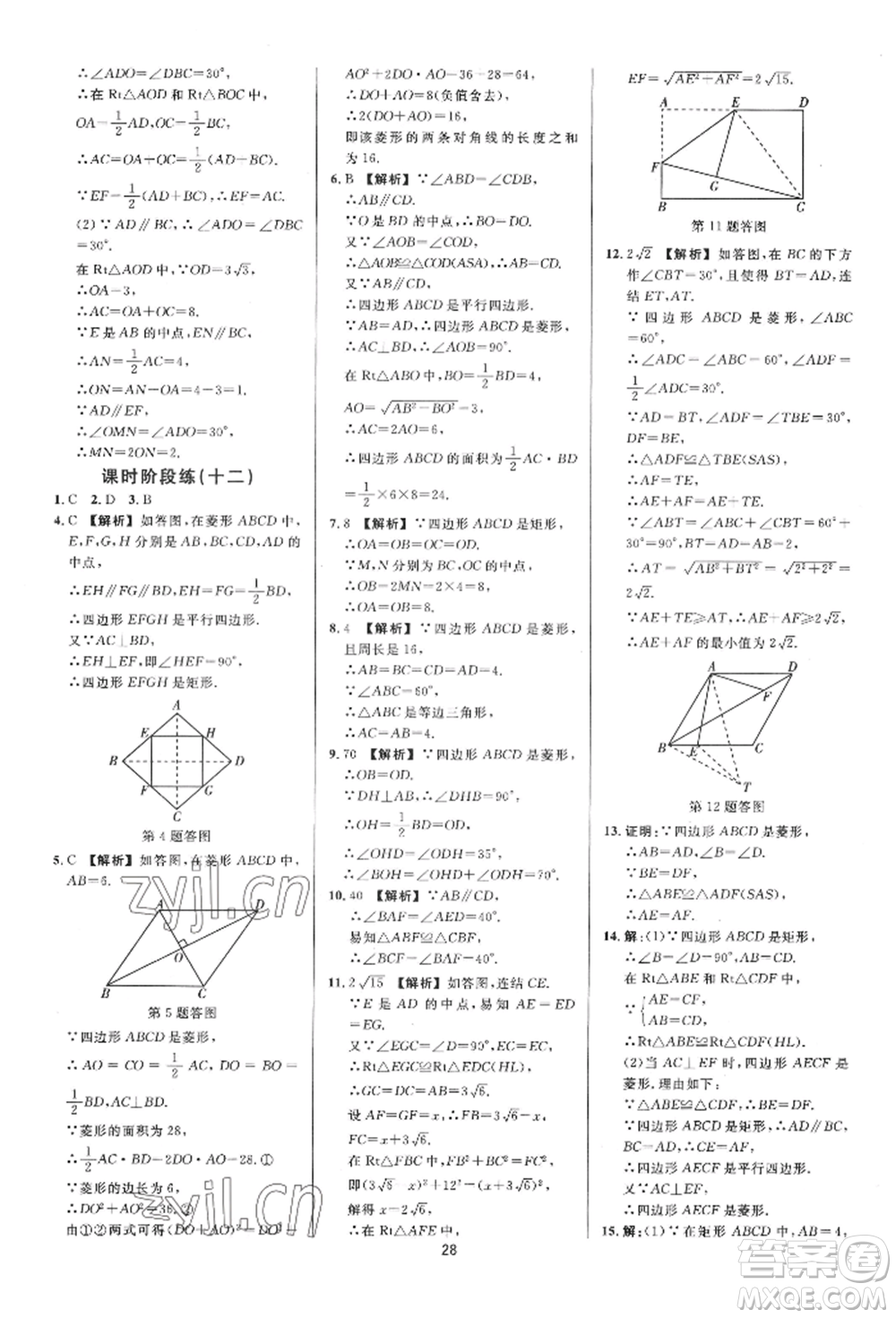 光明日?qǐng)?bào)出版社2022全效學(xué)習(xí)全效大考卷八年級(jí)下冊(cè)數(shù)學(xué)浙教版浙江專版參考答案