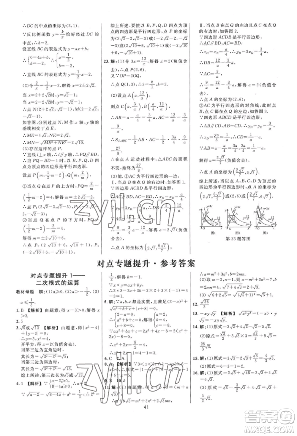 光明日?qǐng)?bào)出版社2022全效學(xué)習(xí)全效大考卷八年級(jí)下冊(cè)數(shù)學(xué)浙教版浙江專版參考答案