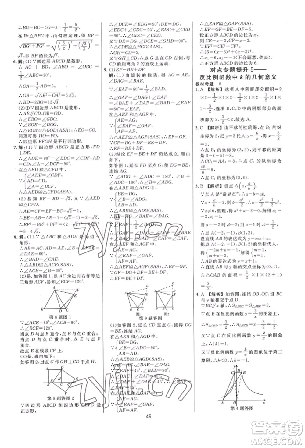 光明日?qǐng)?bào)出版社2022全效學(xué)習(xí)全效大考卷八年級(jí)下冊(cè)數(shù)學(xué)浙教版浙江專版參考答案