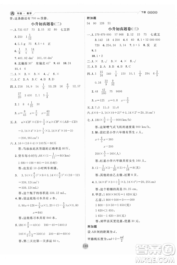 延邊人民出版社2022優(yōu)秀生作業(yè)本數(shù)學六年級下冊人教版參考答案