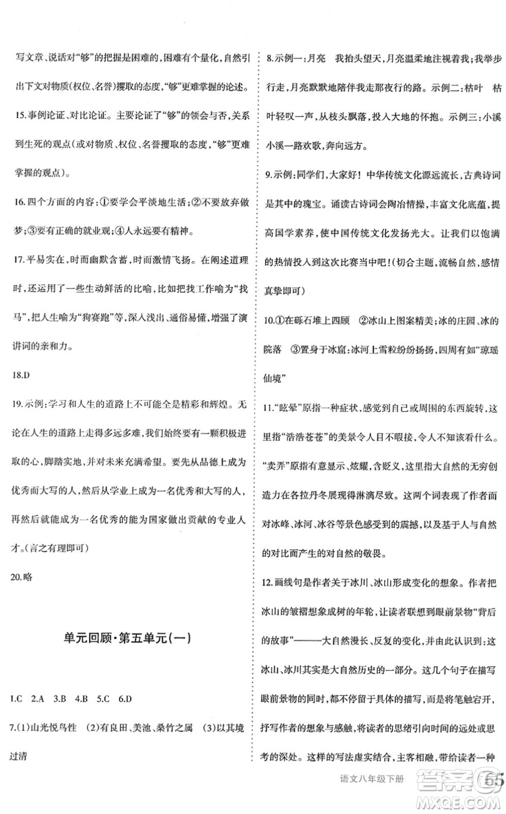 新疆青少年出版社2022優(yōu)學(xué)1+1評價與測試八年級語文下冊人教版答案