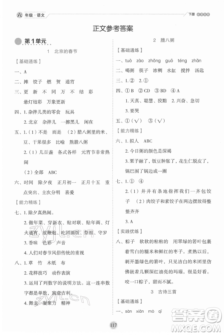 延邊人民出版社2022優(yōu)秀生作業(yè)本語(yǔ)文六年級(jí)下冊(cè)人教版參考答案