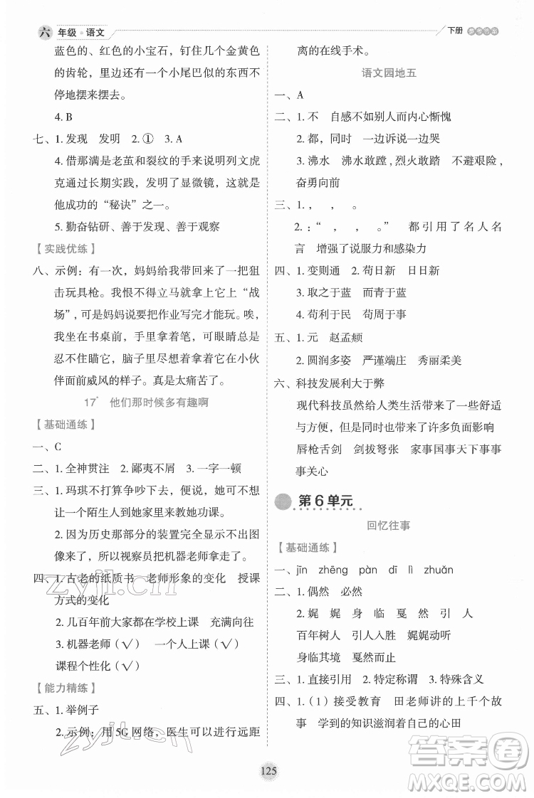 延邊人民出版社2022優(yōu)秀生作業(yè)本語(yǔ)文六年級(jí)下冊(cè)人教版參考答案