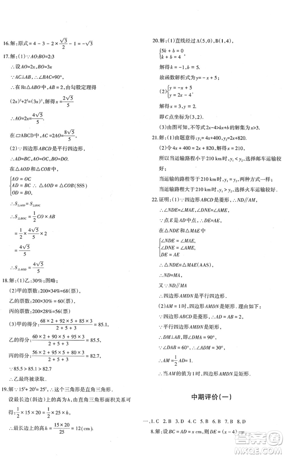 新疆青少年出版社2022優(yōu)學(xué)1+1評價與測試八年級數(shù)學(xué)下冊人教版答案