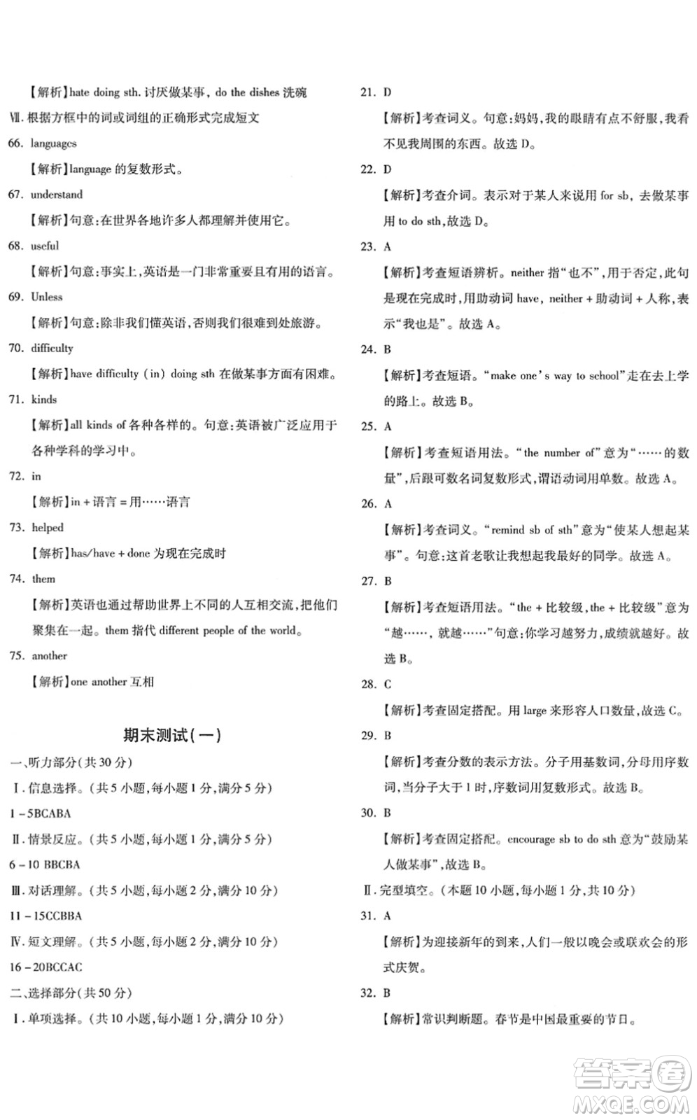 新疆青少年出版社2022優(yōu)學(xué)1+1評(píng)價(jià)與測(cè)試八年級(jí)英語(yǔ)下冊(cè)人教版答案