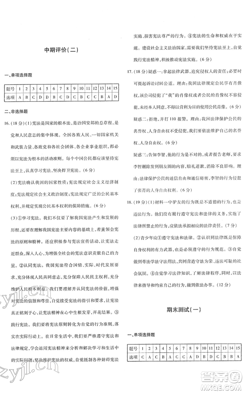 新疆青少年出版社2022優(yōu)學(xué)1+1評價(jià)與測試八年級道德與法治下冊人教版答案