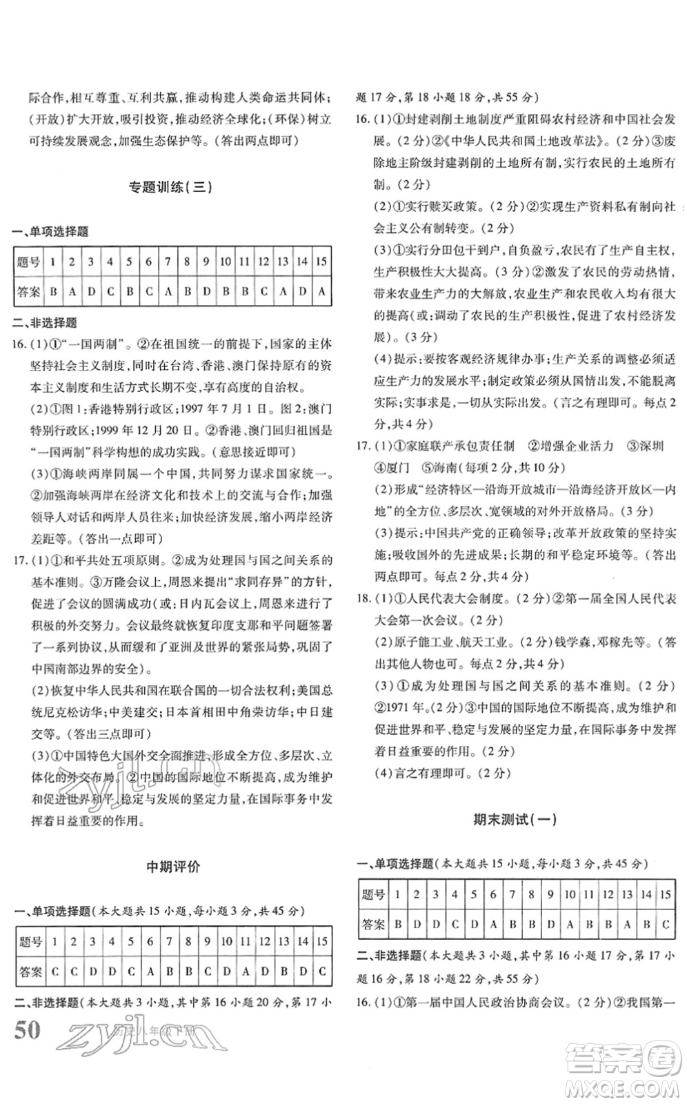 新疆青少年出版社2022優(yōu)學(xué)1+1評價與測試八年級歷史下冊人教版答案