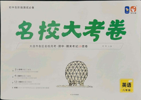 延邊大學(xué)出版社2022名校大考卷英語八年級下冊外研版大連專版答案