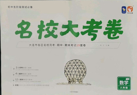 延邊大學(xué)出版社2022名校大考卷數(shù)學(xué)八年級(jí)下冊(cè)人教版大連專版答案