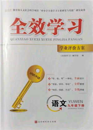 北京時(shí)代華文書局2022全效學(xué)習(xí)學(xué)業(yè)評價(jià)方案九年級下冊語文人教版參考答案