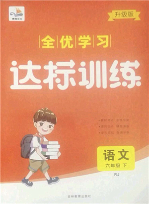 吉林教育出版社2022全優(yōu)學習達標訓(xùn)練六年級語文下冊RJ人教版答案