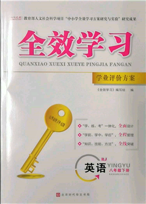 北京時(shí)代華文書(shū)局2022全效學(xué)習(xí)學(xué)業(yè)評(píng)價(jià)方案八年級(jí)下冊(cè)英語(yǔ)人教版參考答案