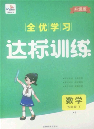 吉林教育出版社2022全優(yōu)學(xué)習(xí)達(dá)標(biāo)訓(xùn)練五年級(jí)數(shù)學(xué)下冊(cè)XS西師版答案