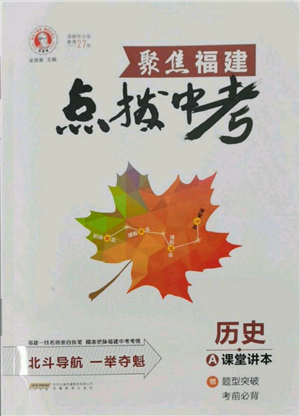 安徽教育出版社2022榮德基點(diǎn)撥中考?xì)v史通用版福建專版參考答案