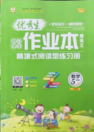 延邊人民出版社2022優(yōu)秀生作業(yè)本數(shù)學(xué)五年級(jí)下冊(cè)人教版參考答案