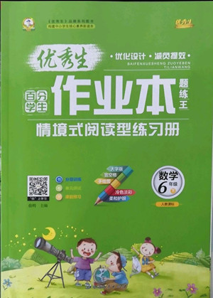 延邊人民出版社2022優(yōu)秀生作業(yè)本數(shù)學六年級下冊人教版參考答案