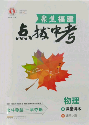 安徽教育出版社2022榮德基點撥中考物理通用版福建專版參考答案