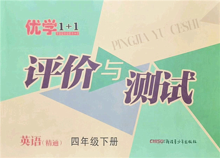 新疆青少年出版社2022優(yōu)學1+1評價與測試四年級英語下冊人教版答案