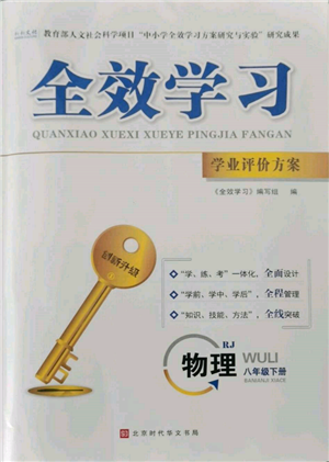 北京時代華文書局2022全效學(xué)習(xí)學(xué)業(yè)評價方案八年級下冊物理人教版參考答案