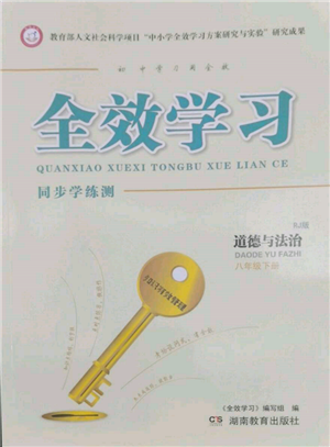 湖南教育出版社2022全效學(xué)習(xí)同步學(xué)練測八年級下冊道德與法治人教版參考答案