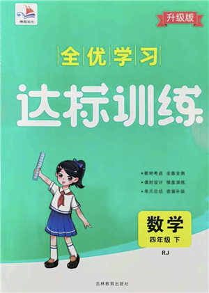 吉林教育出版社2022全優(yōu)學(xué)習(xí)達(dá)標(biāo)訓(xùn)練四年級數(shù)學(xué)下冊RJ人教版答案