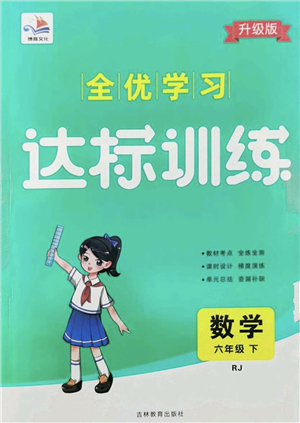 吉林教育出版社2022全優(yōu)學習達標訓練六年級數(shù)學下冊RJ人教版答案