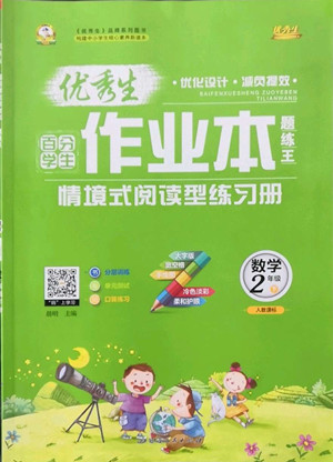 延邊人民出版社2022優(yōu)秀生作業(yè)本數(shù)學(xué)二年級(jí)下冊(cè)人教版參考答案