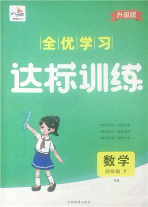 吉林教育出版社2022全優(yōu)學(xué)習(xí)達標(biāo)訓(xùn)練四年級數(shù)學(xué)下冊XS西師版答案