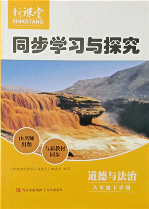 青島出版社2022新課堂同步學習與探究八年級下冊道德與法治人教版金鄉(xiāng)專版參考答案