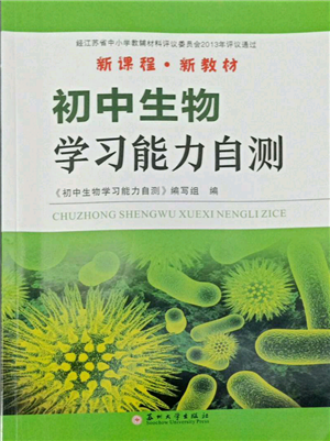 蘇州大學出版社2022初中生物學習能力自測通用版參考答案