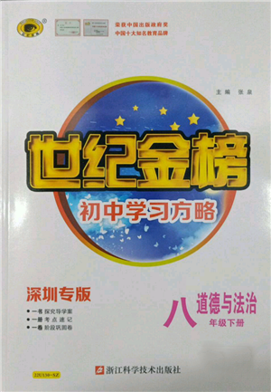 浙江科學(xué)技術(shù)出版社2022世紀(jì)金榜初中學(xué)習(xí)方略八年級(jí)下冊(cè)道德與法治人教版深圳專版參考答案