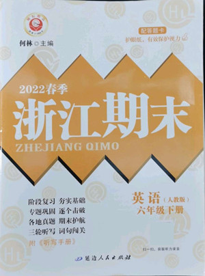 延邊人民出版社2022春季浙江期末英語(yǔ)六年級(jí)下冊(cè)人教版答案