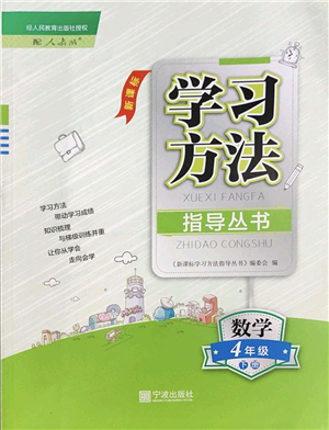 寧波出版社2022學(xué)習(xí)方法指導(dǎo)叢書四年級(jí)數(shù)學(xué)下冊(cè)人教版答案