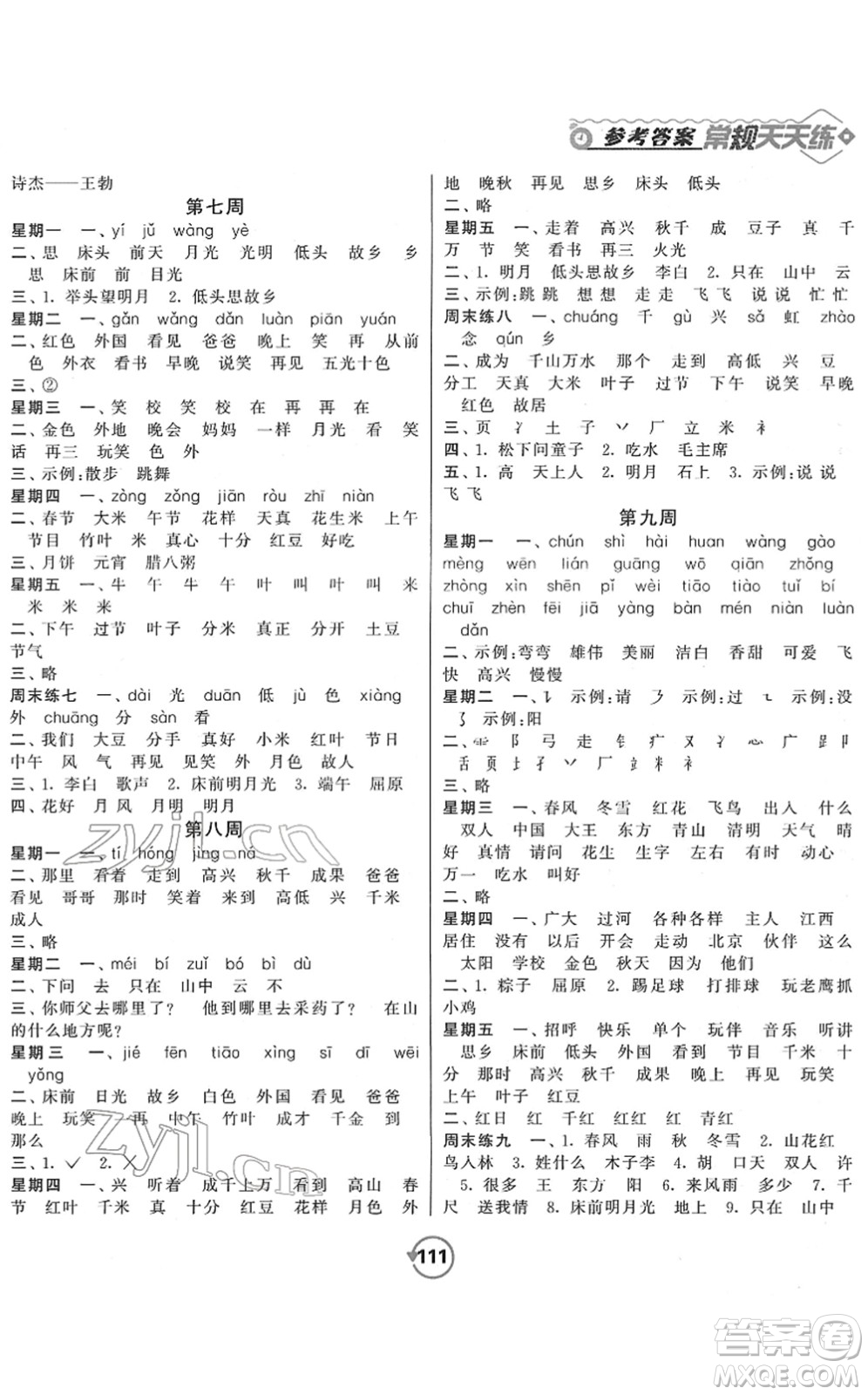 開明出版社2022常規(guī)天天練默寫+積累一年級語文下冊RJ人教版答案