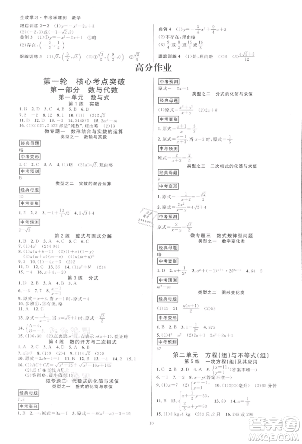 光明日?qǐng)?bào)出版社2022全效學(xué)習(xí)中考學(xué)練測(cè)數(shù)學(xué)通用版浙江專版參考答案