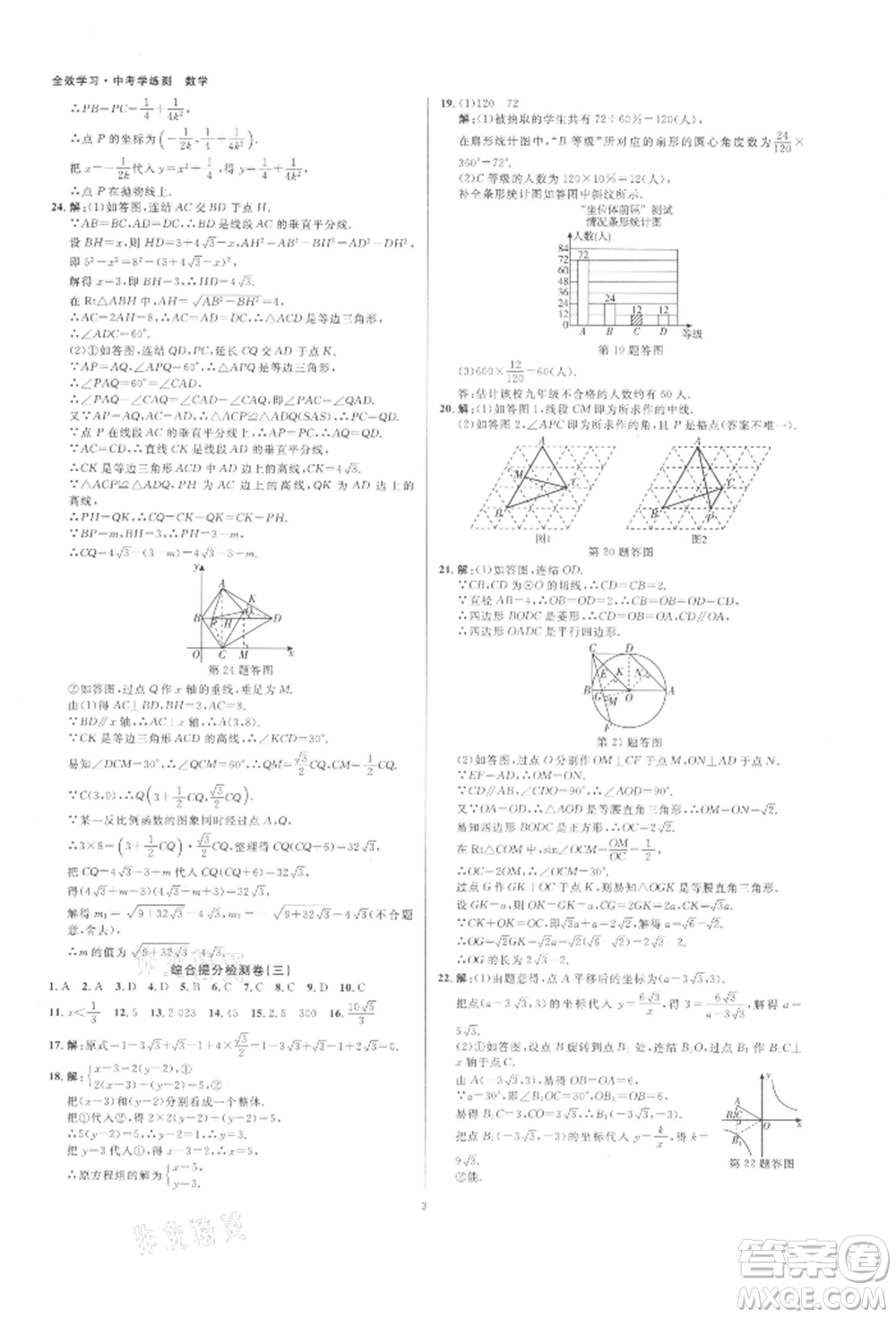 光明日?qǐng)?bào)出版社2022全效學(xué)習(xí)中考學(xué)練測(cè)數(shù)學(xué)通用版浙江專版參考答案