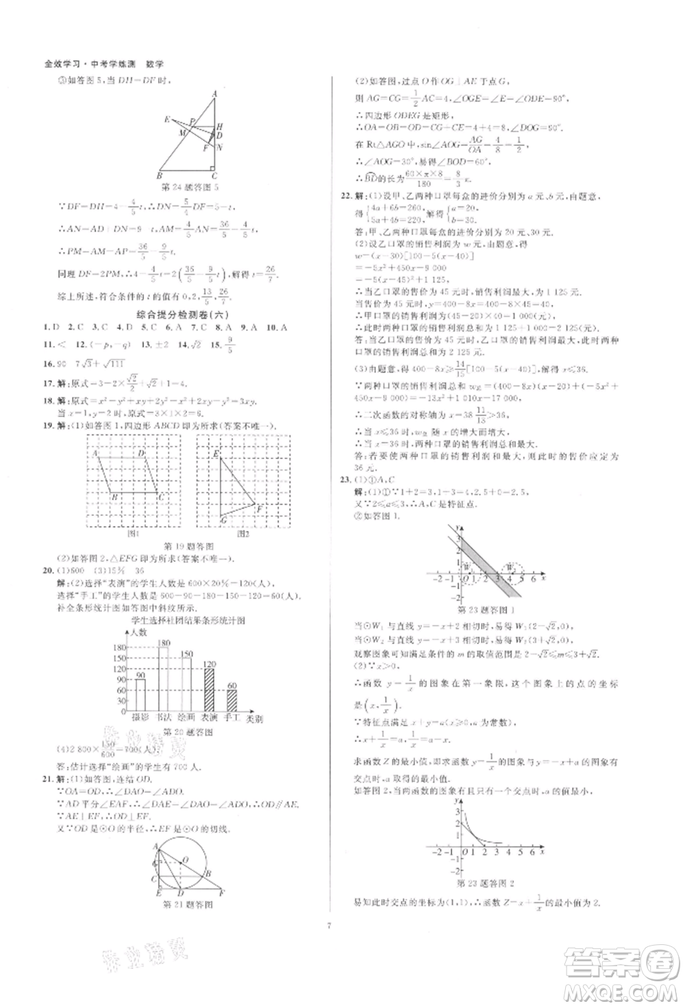 光明日?qǐng)?bào)出版社2022全效學(xué)習(xí)中考學(xué)練測(cè)數(shù)學(xué)通用版浙江專版參考答案