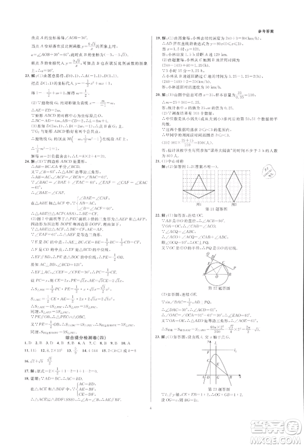 光明日?qǐng)?bào)出版社2022全效學(xué)習(xí)中考學(xué)練測(cè)數(shù)學(xué)通用版浙江專版參考答案