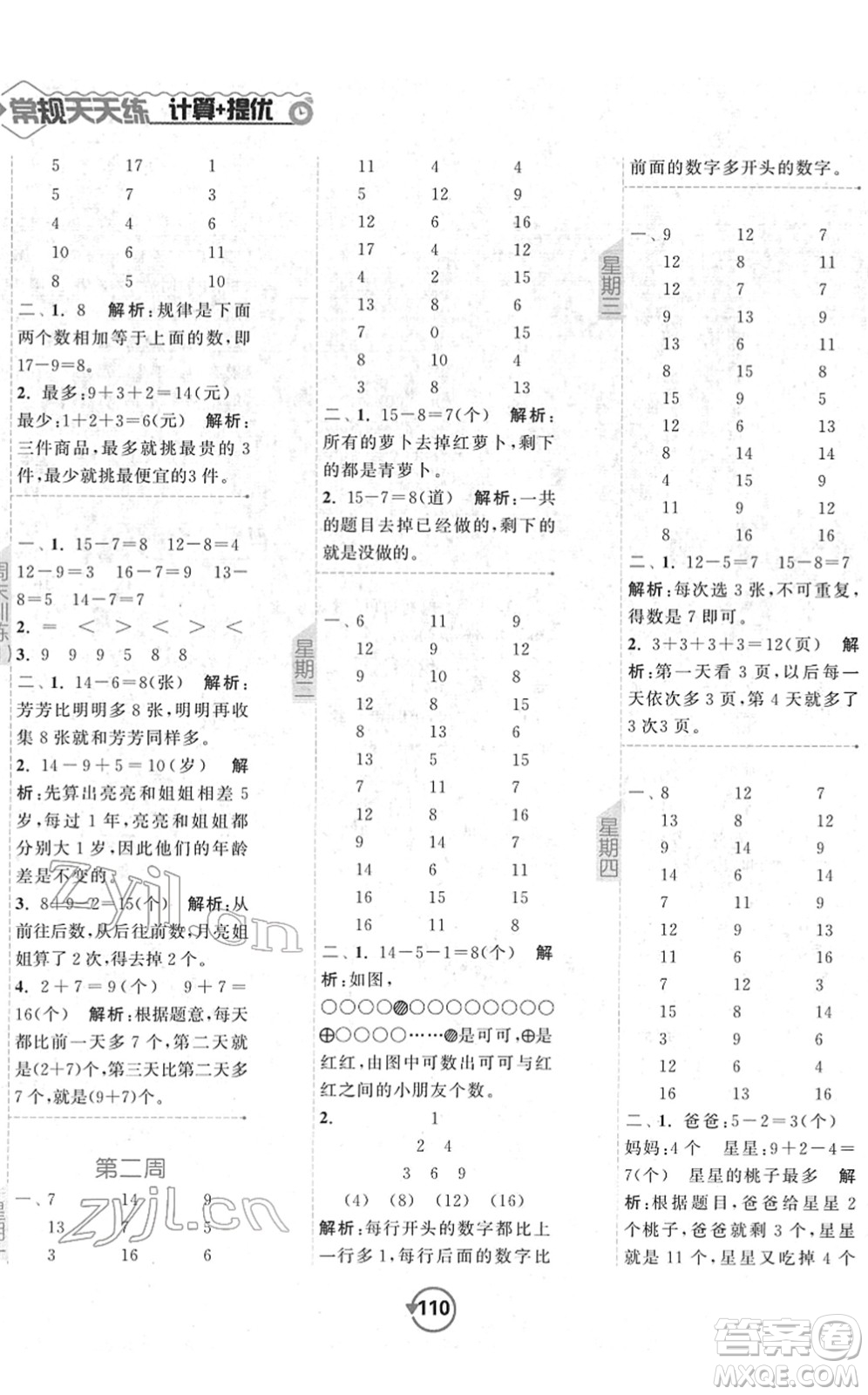 開明出版社2022常規(guī)天天練計(jì)算+提優(yōu)一年級數(shù)學(xué)下冊SJ蘇教版答案