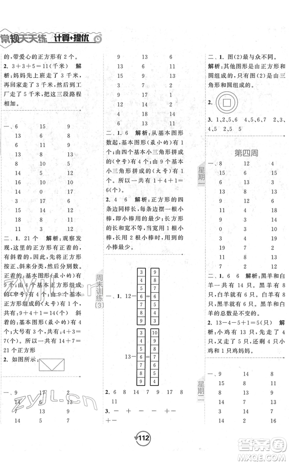 開明出版社2022常規(guī)天天練計(jì)算+提優(yōu)一年級數(shù)學(xué)下冊SJ蘇教版答案