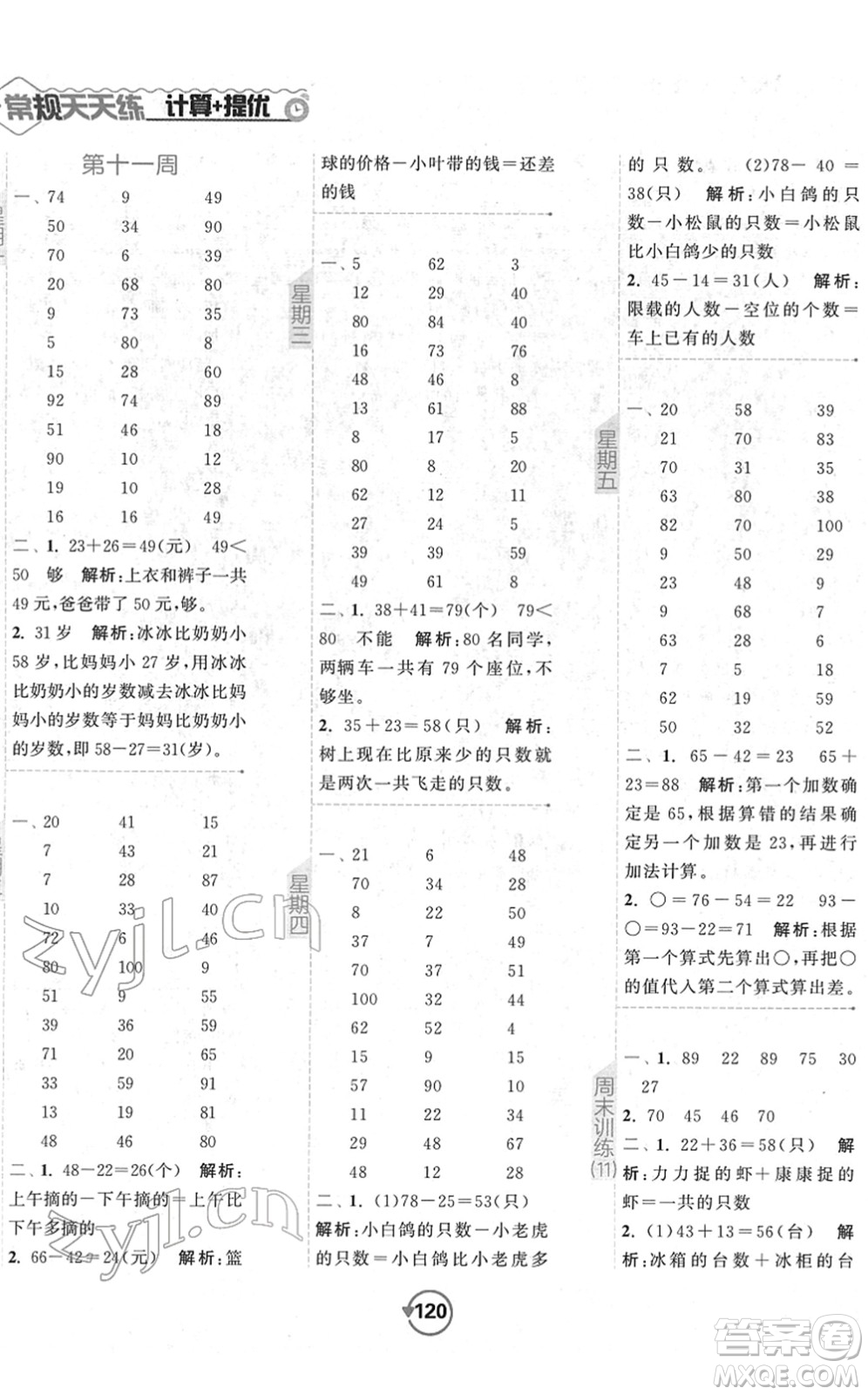 開明出版社2022常規(guī)天天練計(jì)算+提優(yōu)一年級數(shù)學(xué)下冊SJ蘇教版答案