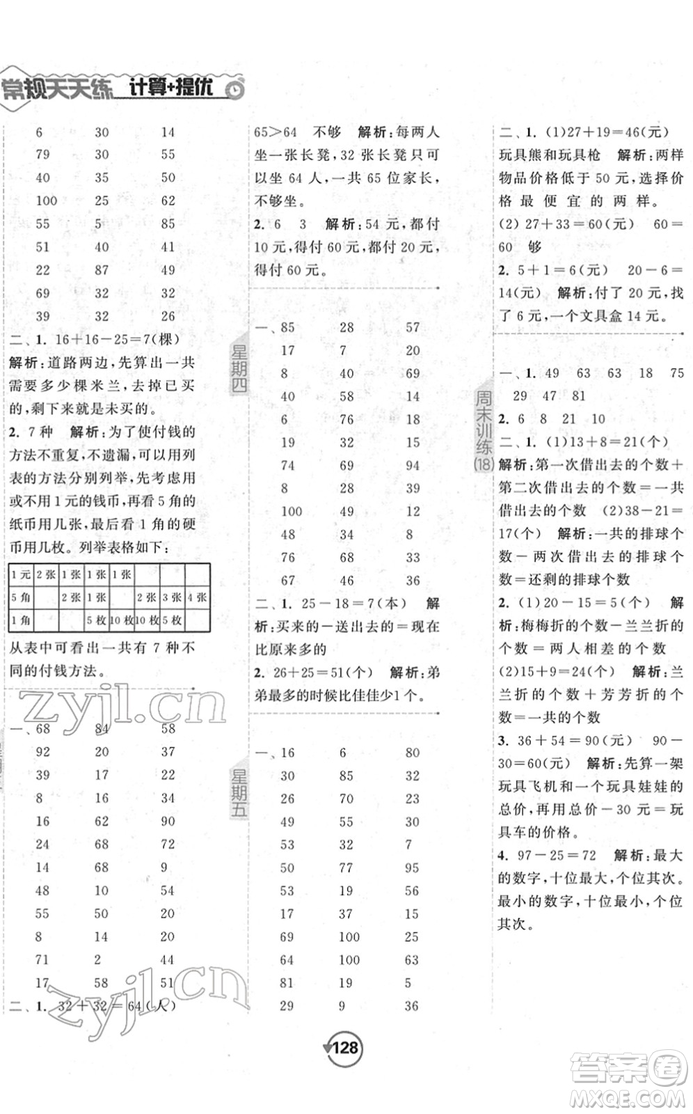 開明出版社2022常規(guī)天天練計(jì)算+提優(yōu)一年級數(shù)學(xué)下冊SJ蘇教版答案