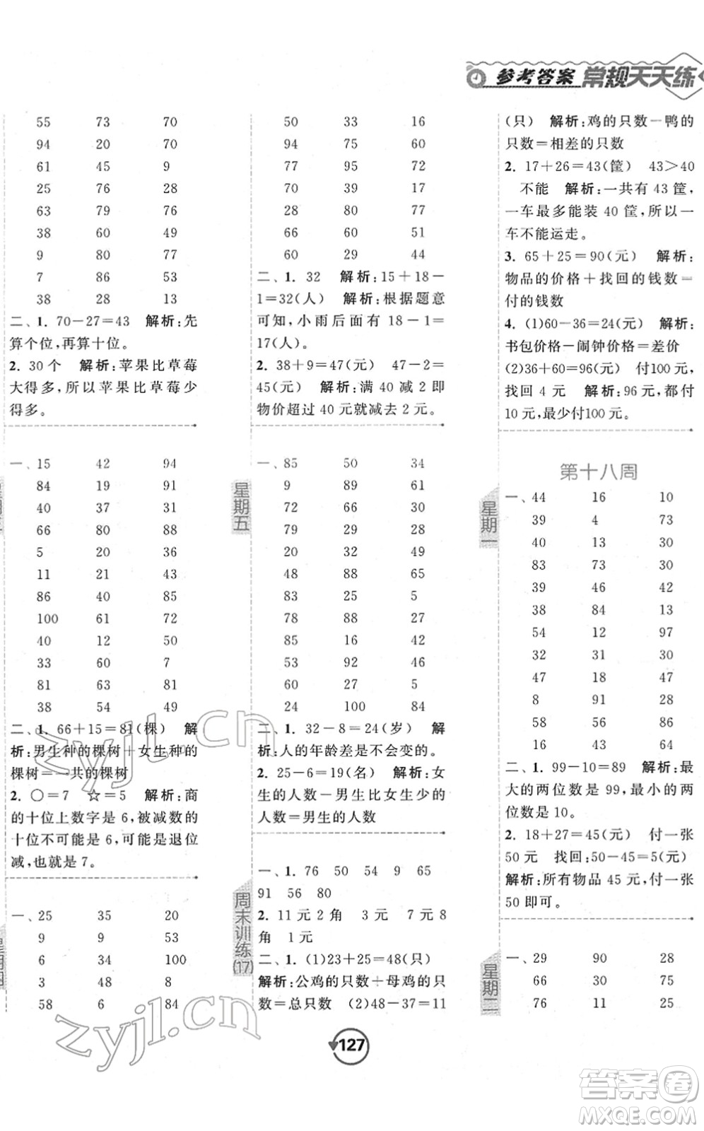 開明出版社2022常規(guī)天天練計(jì)算+提優(yōu)一年級數(shù)學(xué)下冊SJ蘇教版答案