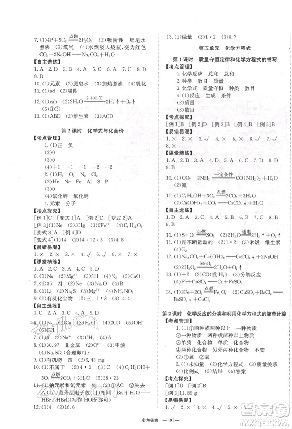 湖南師范大學出版社2022全效學習中考學練測聽課講義化學通用版參考答案